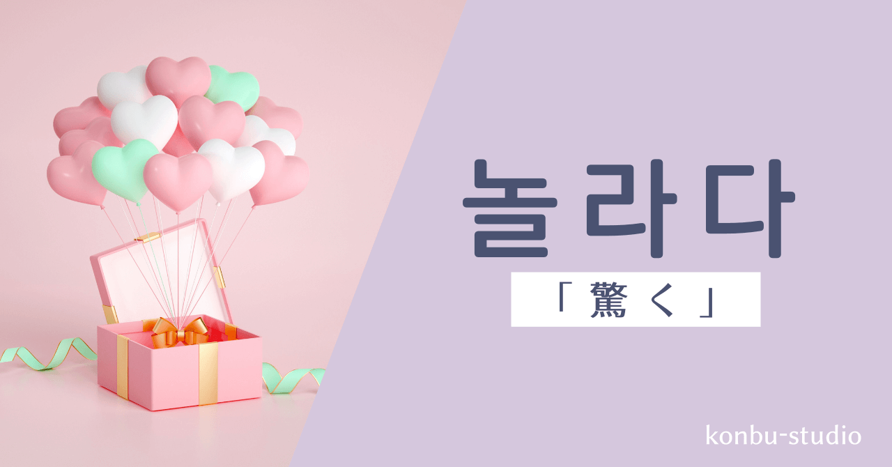 驚く｜놀라다｜韓国語