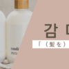 髪を洗う｜감다｜韓国語