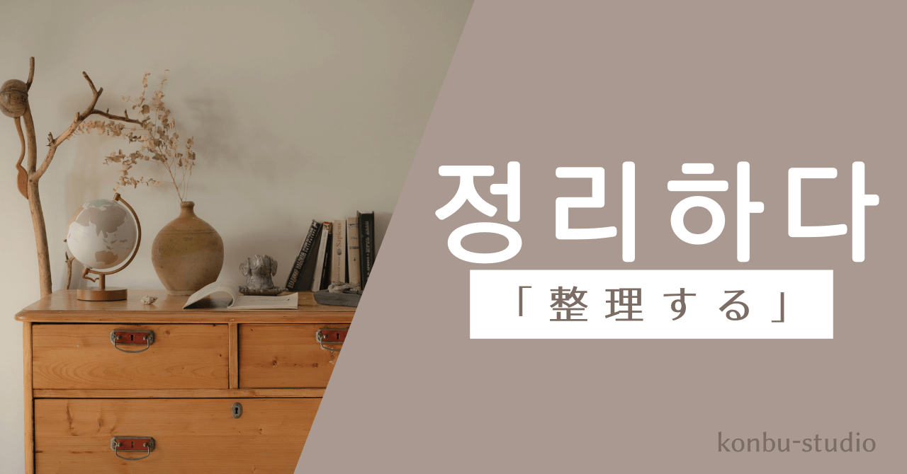 「整理する」を表す韓国語は？【정리하다】の意味・会話でよく使う活用・例文を紹介 - konbu-studio