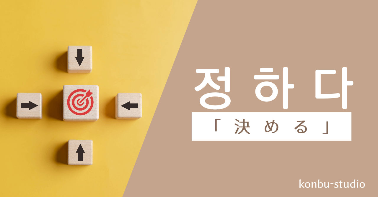 「決める」を表す韓国語は?【정하다】の意味・会話でよく使う活用・例文を紹介 - konbu-studio