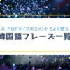 KPOPライブ韓国語フレーズ｜konbu-studio