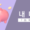 出す｜내다｜韓国語
