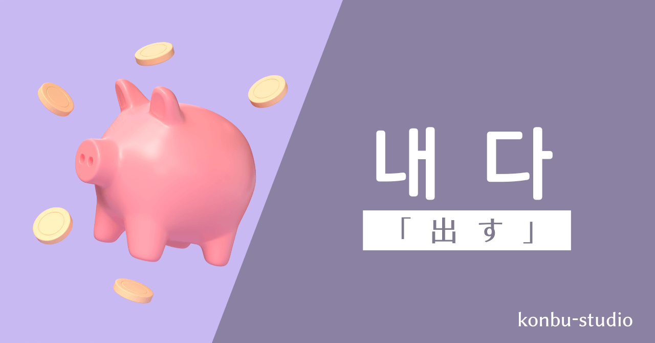出す｜내다｜韓国語