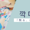 削る｜깍다｜韓国語