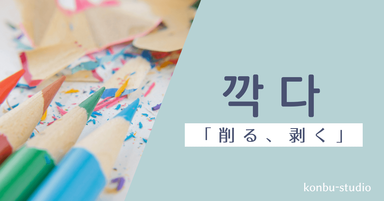 削る｜깍다｜韓国語