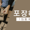 包装する｜포장하다｜韓国語