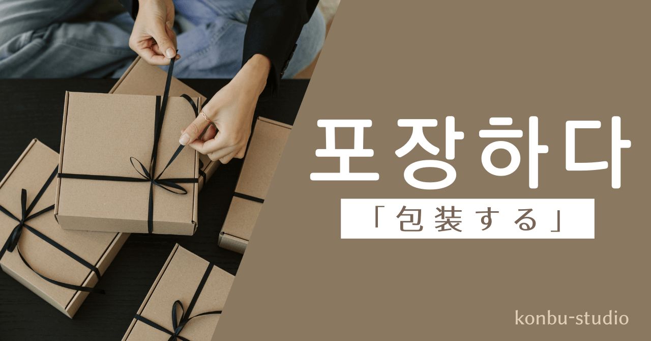 包装する｜포장하다｜韓国語