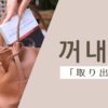 取り出す｜꺼내다｜韓国語