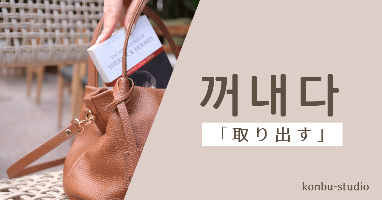 取り出す｜꺼내다｜韓国語
