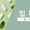 噛む｜씹다｜韓国語