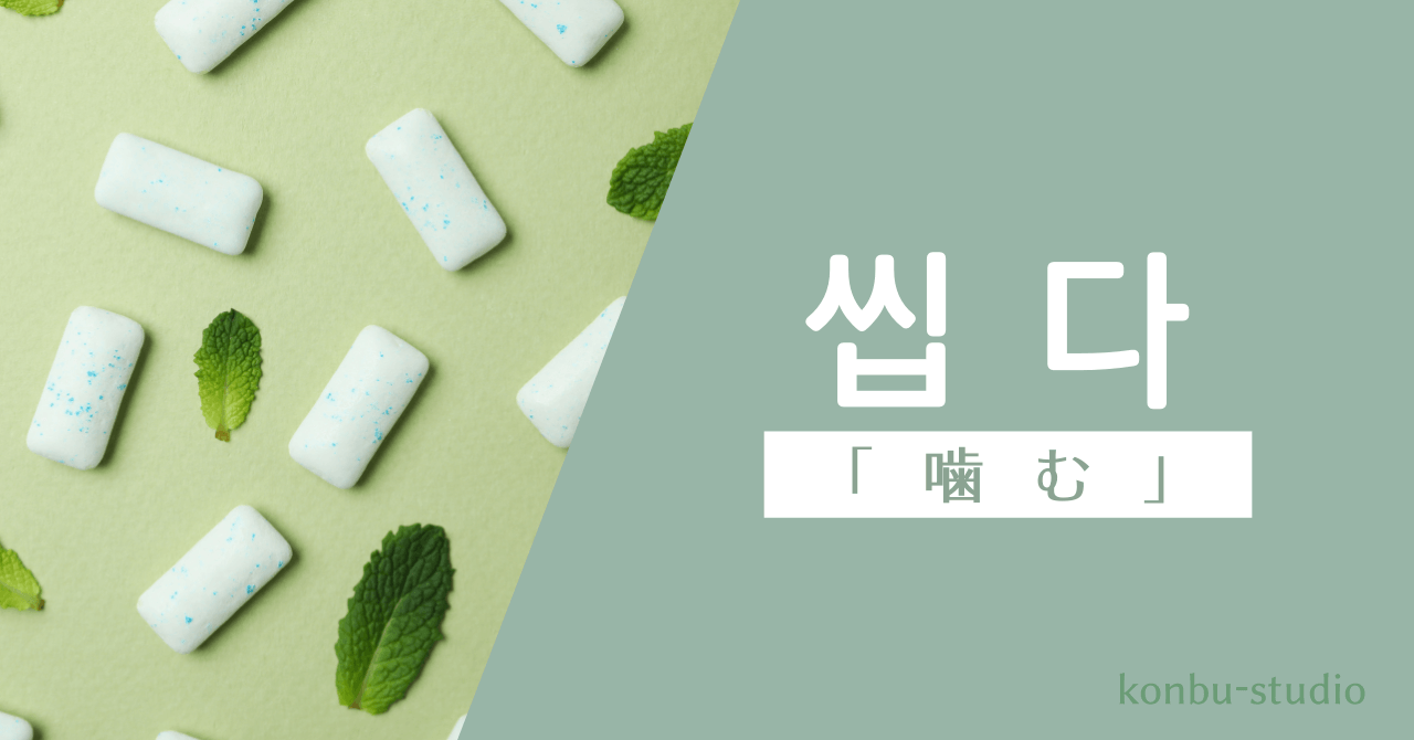 噛む｜씹다｜韓国語