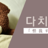 怪我する｜다치다｜韓国語