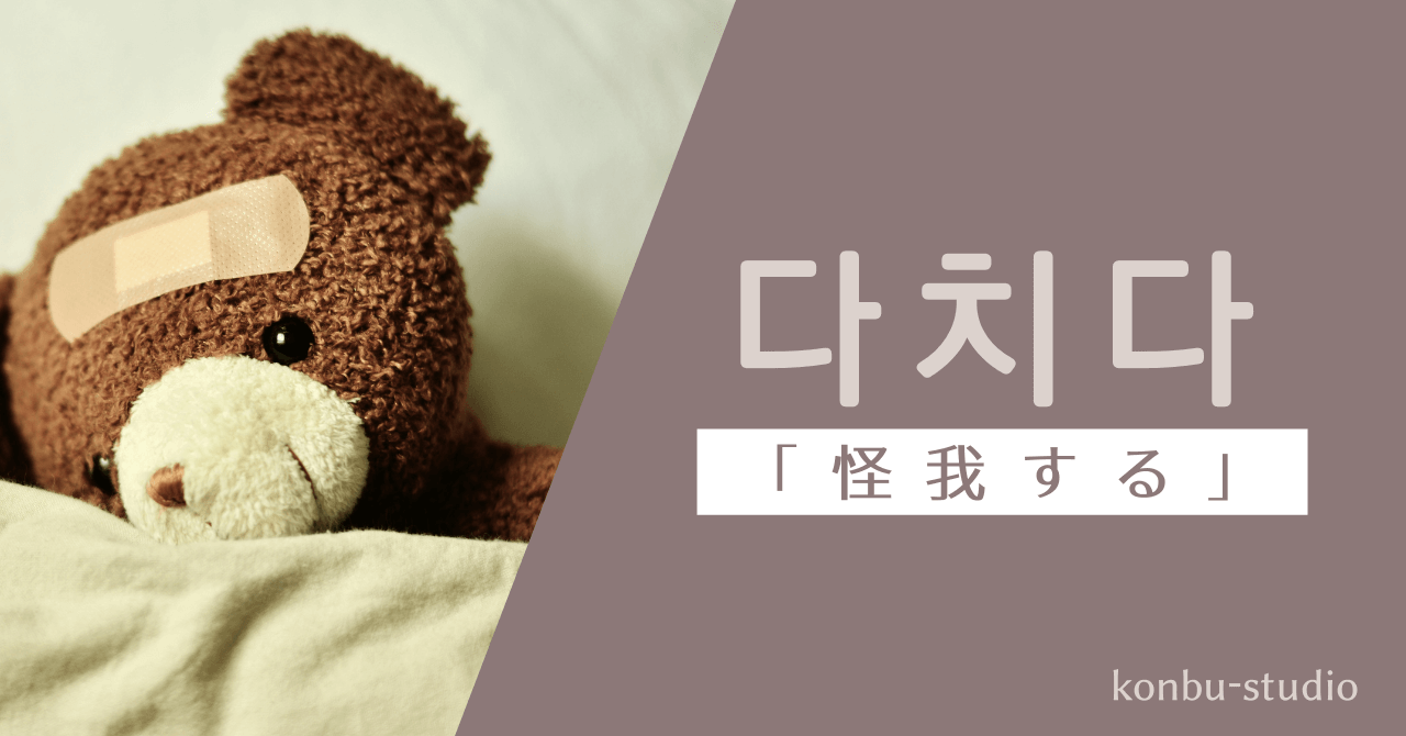 怪我する｜다치다｜韓国語