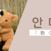 抱く｜안다｜韓国語