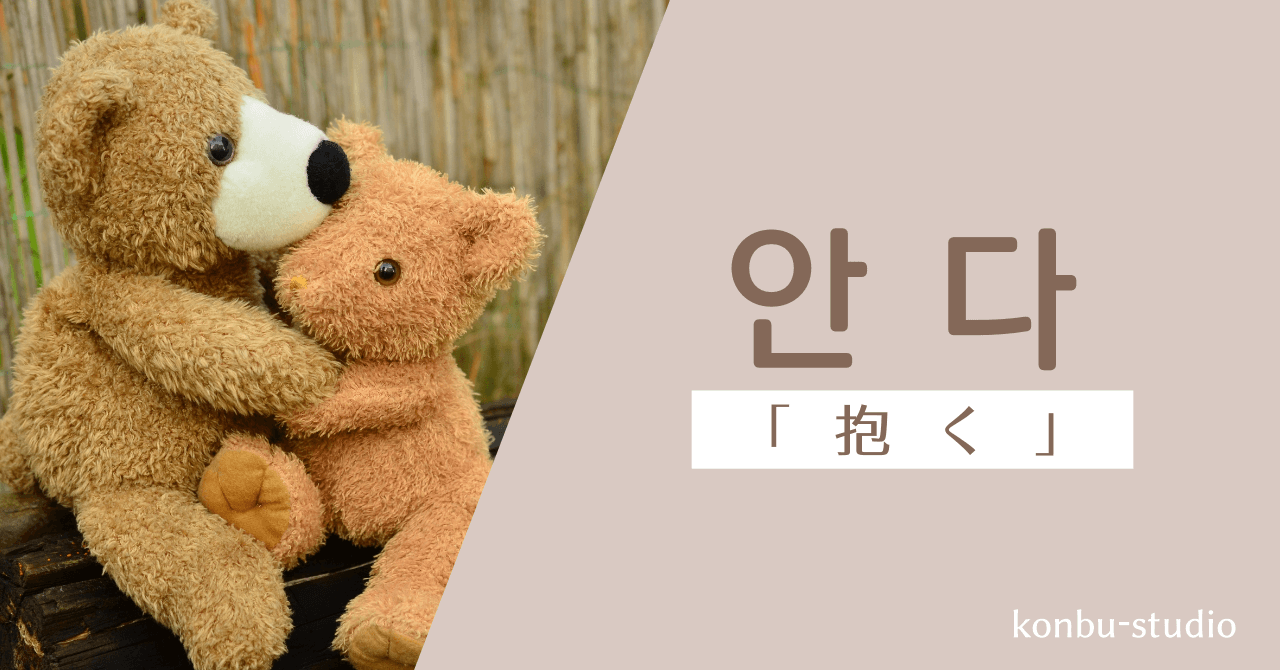 抱く｜안다｜韓国語