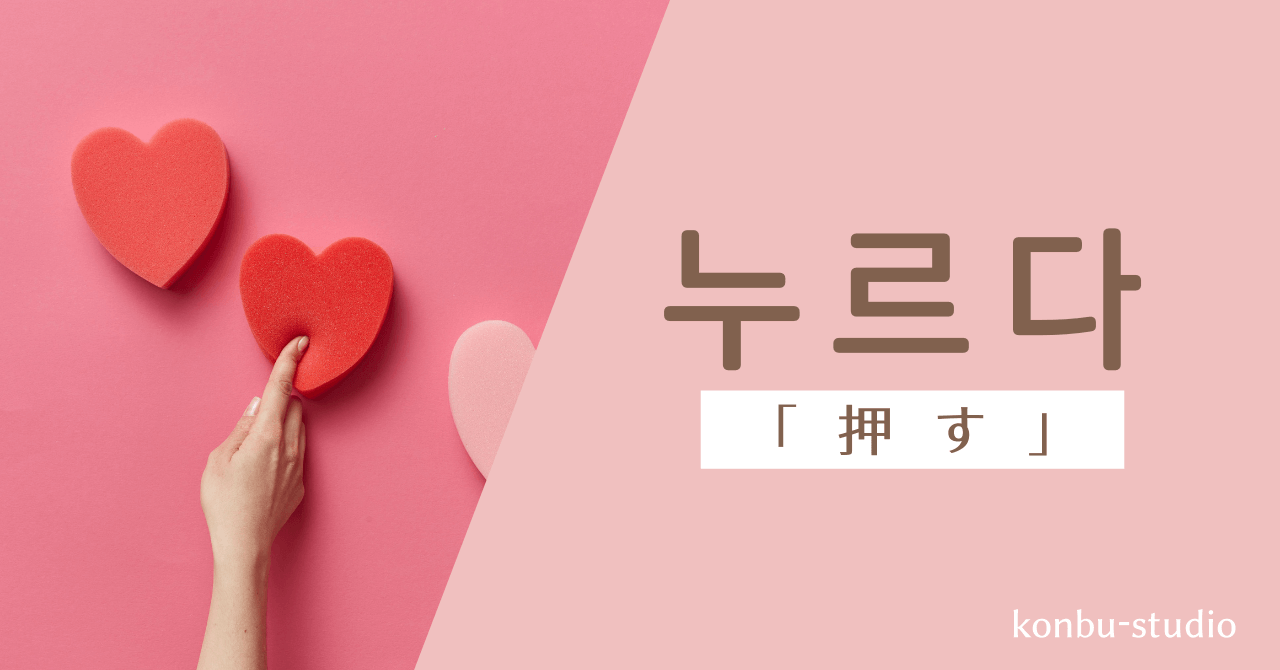押す｜누르다｜韓国語
