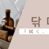 拭く｜닦다｜韓国語