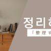 整理する｜정리하다｜韓国語