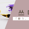書く｜쓰다｜韓国語