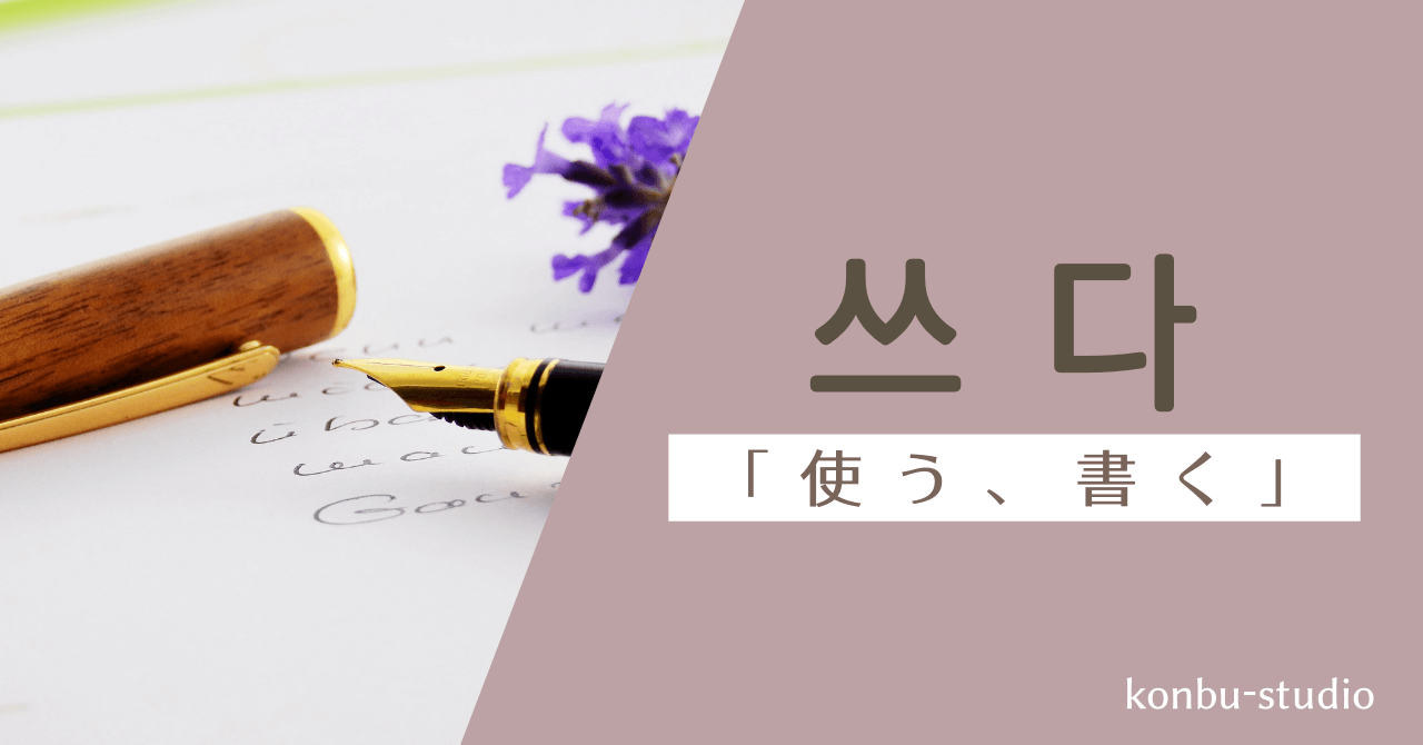 書く｜쓰다｜韓国語