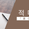 書く｜적다｜韓国語