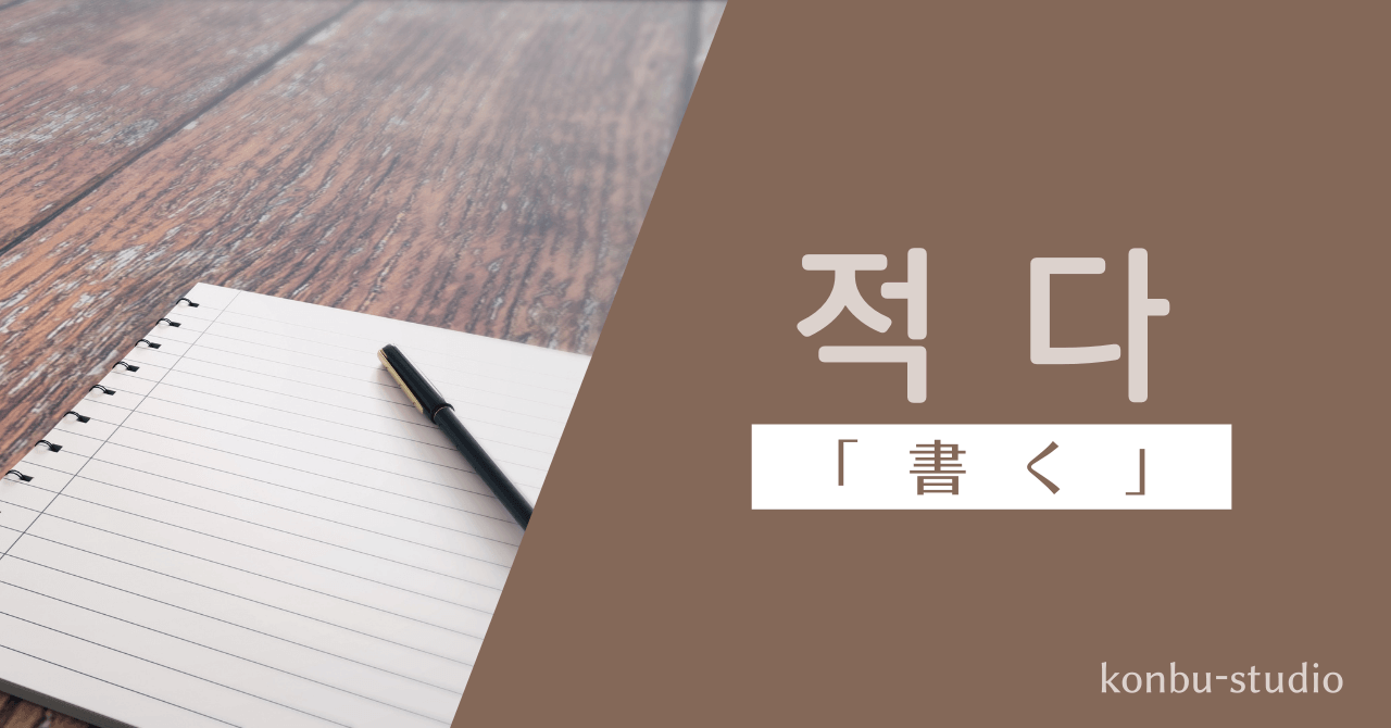 書く｜적다｜韓国語