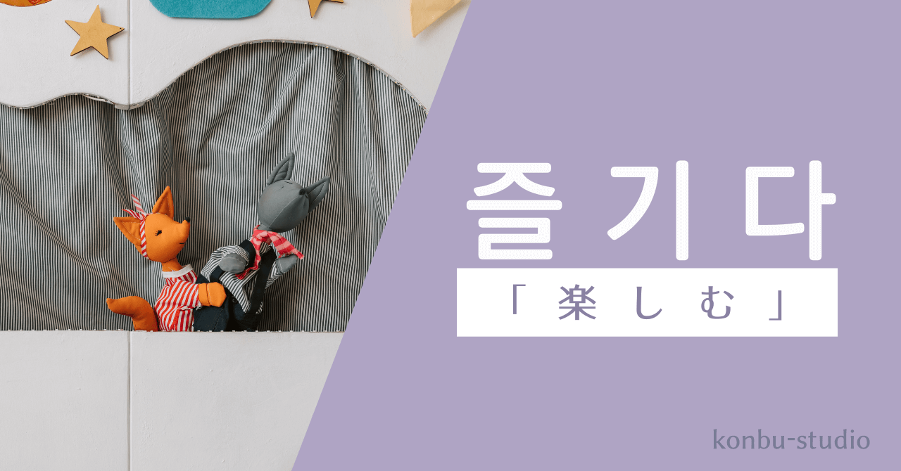 楽しむ｜즐기다｜韓国語