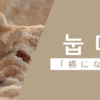 横になる｜눕다｜韓国語