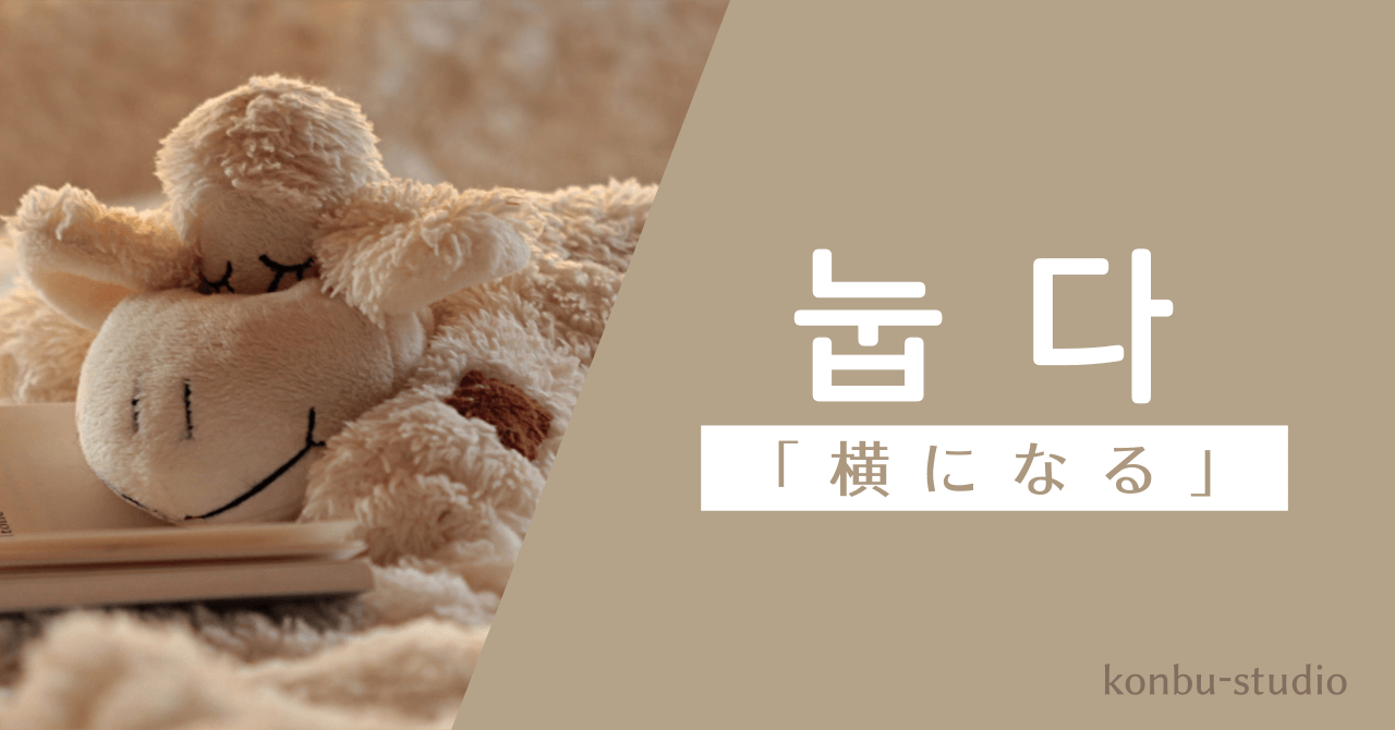 横になる｜눕다｜韓国語