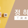 決める｜정하다｜韓国語
