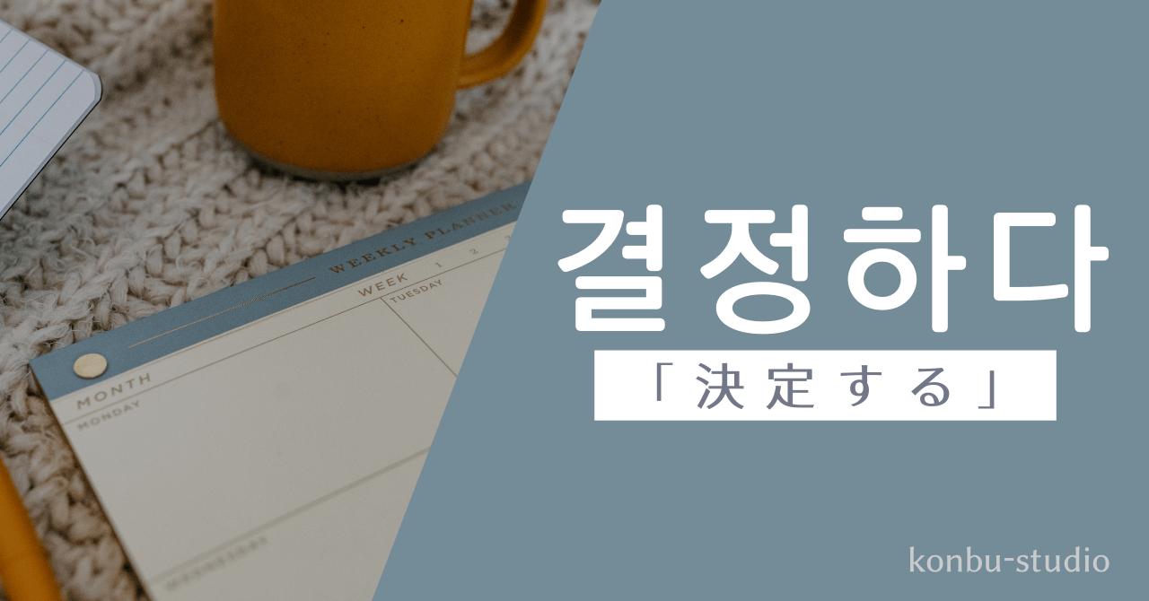 決定する｜결정하다｜韓国語