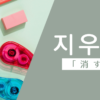消す｜지우다｜韓国語