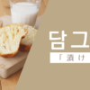 漬ける｜담그다｜韓国語