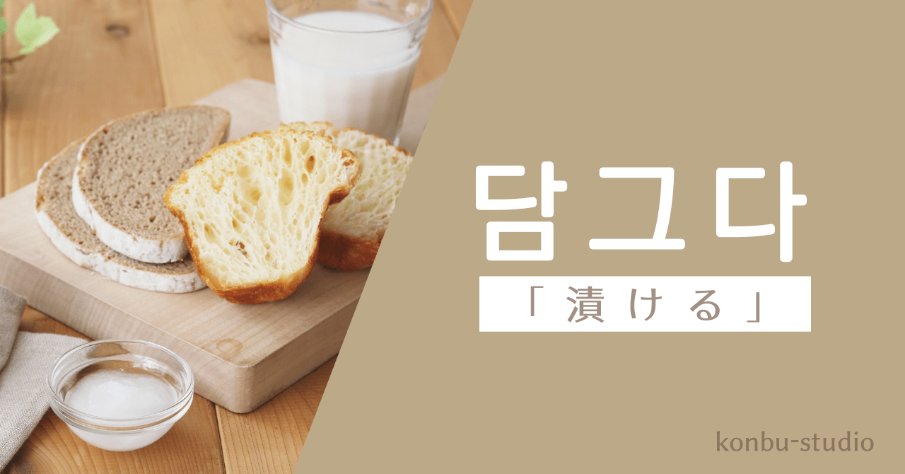 漬ける｜담그다｜韓国語