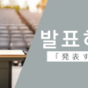 発表する｜발표하다｜韓国語