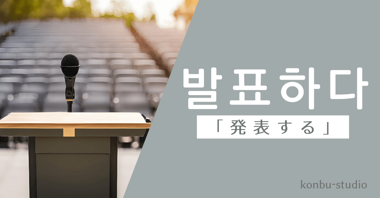 発表する｜발표하다｜韓国語