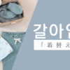 着替える｜갈아입다｜韓国語