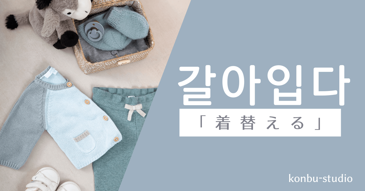 着替える｜갈아입다｜韓国語