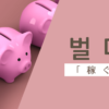 稼ぐ｜벌다｜韓国語