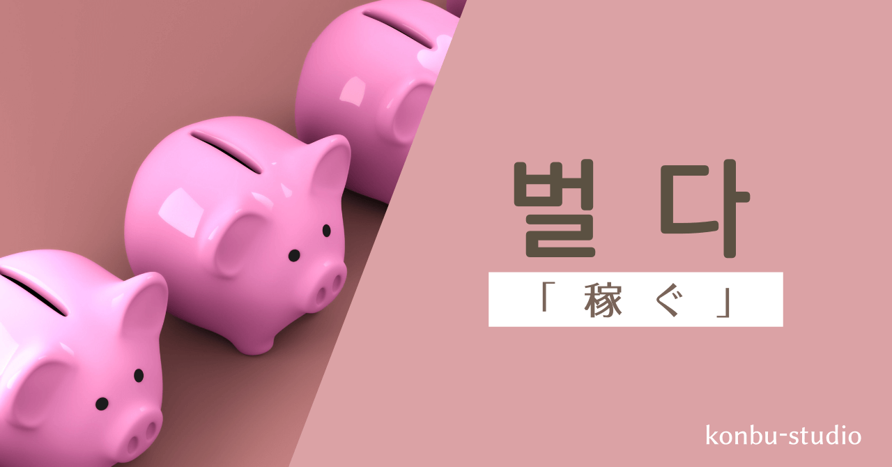 稼ぐ｜벌다｜韓国語