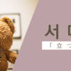 立つ｜서다｜韓国語