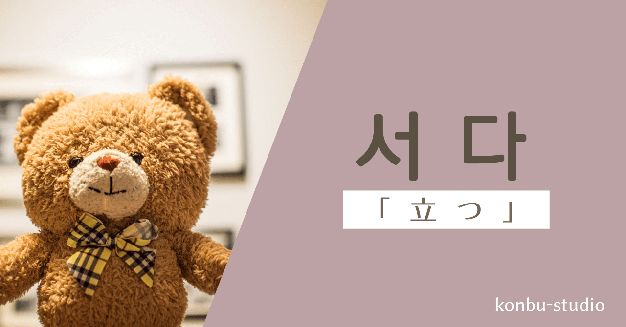 立つ｜서다｜韓国語