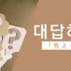 答える｜대답하다｜韓国語