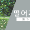 落ちる｜떨어지다｜韓国語