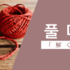 解く｜풀다｜韓国語