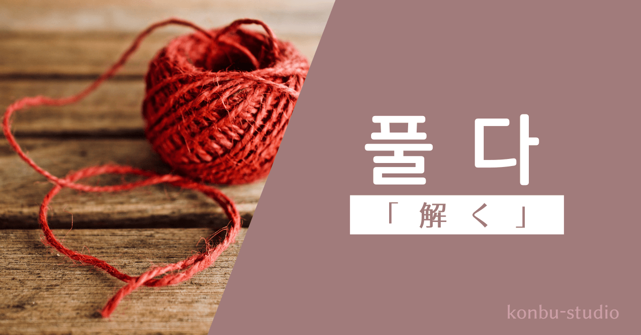 解く｜풀다｜韓国語