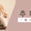 踊る｜추다｜韓国語