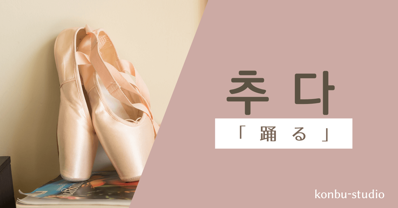 踊る｜추다｜韓国語