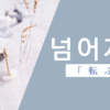 転ぶ｜넘어지다｜韓国語