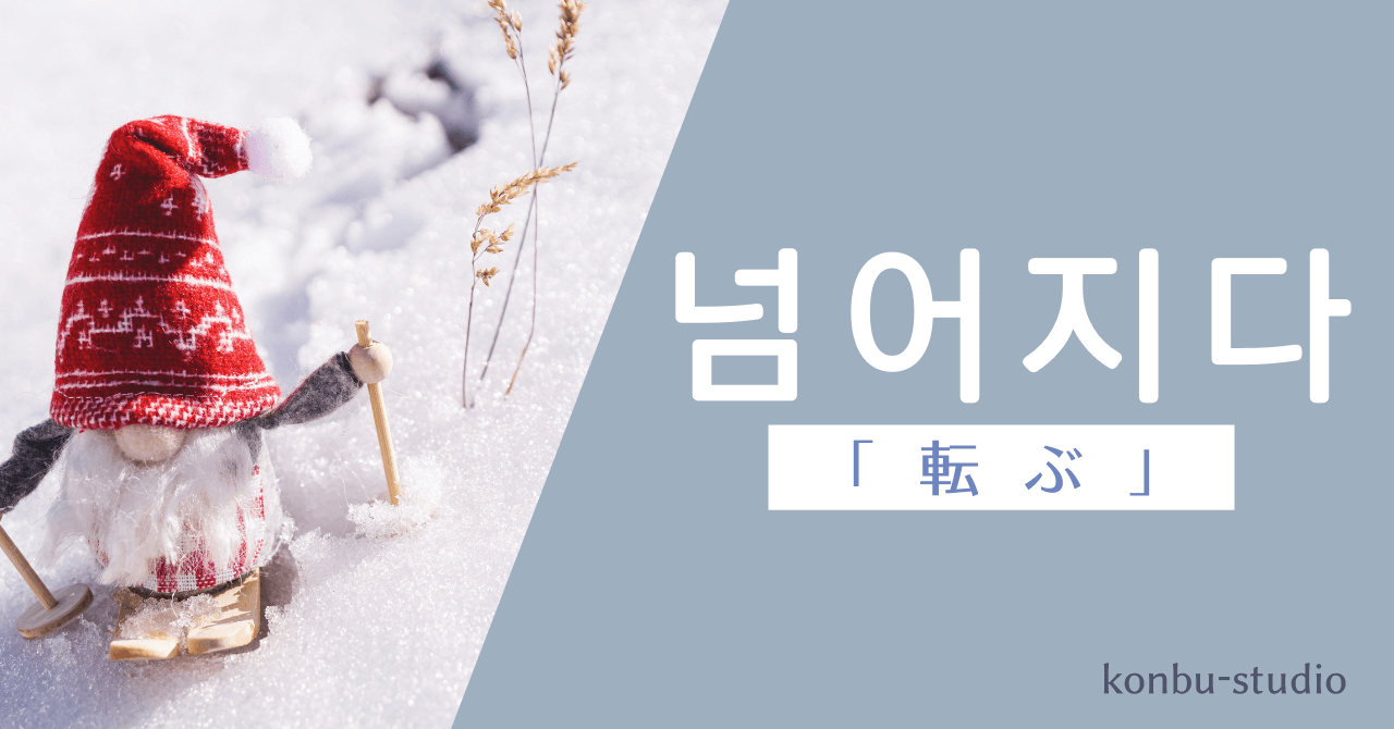 転ぶ｜넘어지다｜韓国語